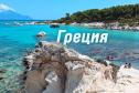 Тур Отдых в Греции (на море 8 ночей) отель Pappas 3* Лутраки. Питание: полупансион или All light -  Фото 2