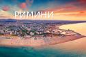 Тур Акция раннего бронирования! Отдых в Римини 7 ночей через Швейцарию -  Фото 1