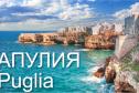 Тур Лучшее в Апулии с визовой поддержкой -  Фото 1
