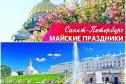 Тур Скидка до 04.05 Яркие Выходные в Петербурге (автобус). Все экскурсии включены Отели 3-4* -  Фото 7