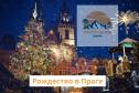Тур Рождество в Праге -  Фото 1