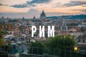 Тур Все дороги ведут в Рим. С визовой поддержкой Италии -  Фото 1