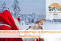 Тур Автобусный тур Новогоднее путешествие в Лапландию к Санта-Клаусу -  Фото 1