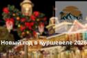 Тур Новый год в Куршевеле 2026 - 7 дней. -  Фото 1