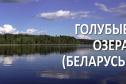 Тур Голубые Озера Беларуси -  Фото 1