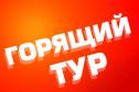 Тур Гарантия выезда. Карелия уже включена. Новый отель со шведским столом. Без скрытых доплат -  Фото 1