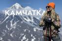 Тур Невероятная Камчатка! Авиатур из Минска -  Фото 1