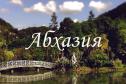 Тур Уникальная Абхазия -  Фото 2